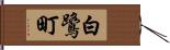 白鷺町 Hand Scroll