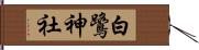 白鷺神社 Hand Scroll