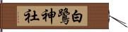 白鷺神社 Hand Scroll