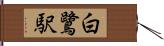 白鷺駅 Hand Scroll