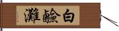 白鹼灘 Hand Scroll