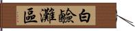 白鹼灘區 Hand Scroll