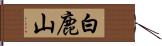 白鹿山 Hand Scroll