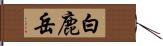 白鹿岳 Hand Scroll