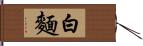 白麵 Hand Scroll