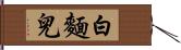 白麵兒 Hand Scroll