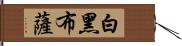 白黑布薩 Hand Scroll