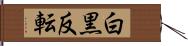 白黒反転 Hand Scroll