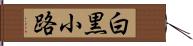 白黒小路 Hand Scroll