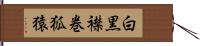 白黒襟巻狐猿 Hand Scroll