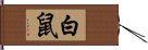 白鼠 Hand Scroll