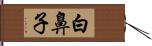 白鼻子 Hand Scroll