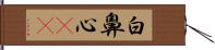 白鼻心(rK) Hand Scroll
