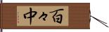 百々中 Hand Scroll