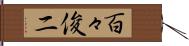 百々俊二 Hand Scroll