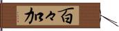 百々加 Hand Scroll