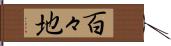 百々地 Hand Scroll