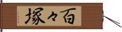 百々塚 Hand Scroll