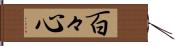 百々心 Hand Scroll