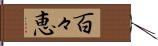 百々恵 Hand Scroll