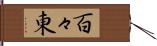 百々東 Hand Scroll