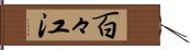 百々江 Hand Scroll