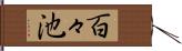 百々池 Hand Scroll