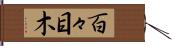 百々目木 Hand Scroll