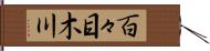 百々目木川 Hand Scroll