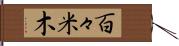 百々米木 Hand Scroll