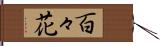 百々花 Hand Scroll