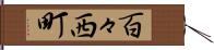 百々西町 Hand Scroll