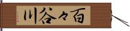百々谷川 Hand Scroll
