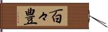 百々豊 Hand Scroll