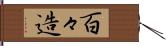 百々造 Hand Scroll