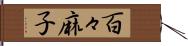 百々麻子 Hand Scroll