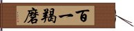 百一羯磨 Hand Scroll