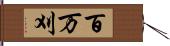 百万刈 Hand Scroll