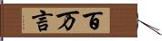 百万言 Hand Scroll
