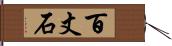 百丈石 Hand Scroll