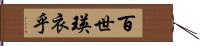 百世瑛衣乎 Hand Scroll