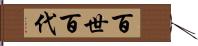 百世 Hand Scroll