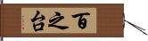 百之台 Hand Scroll