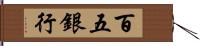 百五銀行 Hand Scroll