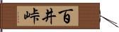 百井峠 Hand Scroll