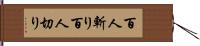 百人斬り Hand Scroll