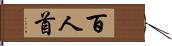百人首 Hand Scroll