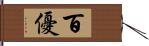 百優 Hand Scroll