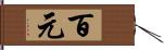 百元 Hand Scroll