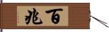 百兆 Hand Scroll